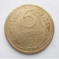 5 копеек 1930 г., 8067