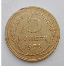 5 копеек 1930 г., 8068