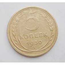 5 копеек 1930 г., 8069