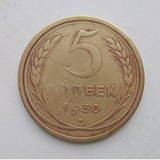 5 копеек 1930 г., 8070