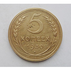 5 копеек 1930 г., 8071