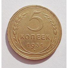5 копеек 1931 г., 8072