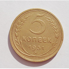 5 копеек 1931 г., 8073