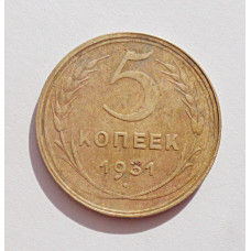 5 копеек 1931 г., 8074