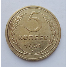 5 копеек 1931 г., 8075
