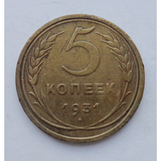 5 копеек 1931 г., 8077