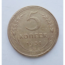 5 копеек 1931 г., 8078