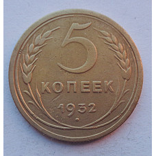 5 копеек 1932 г., 8082