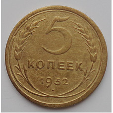 5 копеек 1932 г., 8084