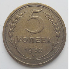 5 копеек 1932 г., 8085