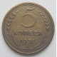 5 копеек 1932 г., 8085
