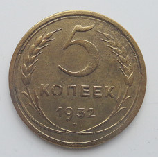5 копеек 1932 г., 8086