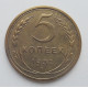5 копеек 1932 г., 8086