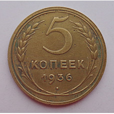 5 копеек 1936 г., Ф-34, 8087