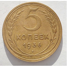 5 копеек 1936 г.,  8088