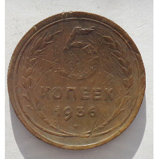 5 копеек 1936 г.,  8089 (деформация)
