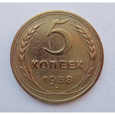 5 копеек 1938 г.,  8090