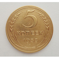 5 копеек 1938 г.,  8091