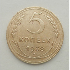 5 копеек 1938 г.,  8092