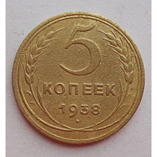 5 копеек 1938 г.,  8093