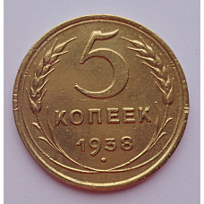5 копеек 1938 г.,  8094