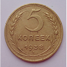 5 копеек 1938 г.,  8095