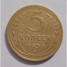 5 копеек 1938 г.,  8096