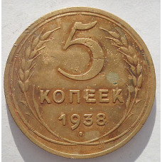 5 копеек 1938 г.,  8097