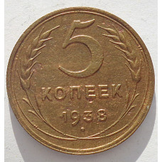 5 копеек 1938 г.,  8098