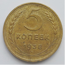 5 копеек 1938 г.,  8099