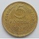 5 копеек 1938 г.,  8099