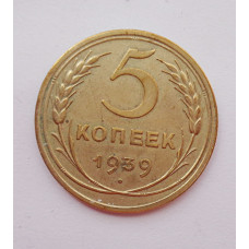 5 копеек 1939 г.,  8100