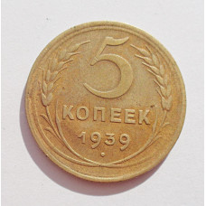 5 копеек 1939 г.,  8101