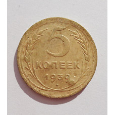 5 копеек 1939 г.,  8102