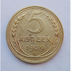 5 копеек 1939 г.,  8104