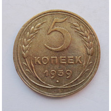 5 копеек 1939 г.,  8105