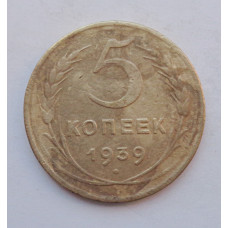 5 копеек 1939 г.,  8106