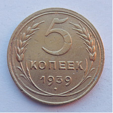 5 копеек 1939 г.,  8107