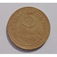 5 копеек 1939 г.,  8110
