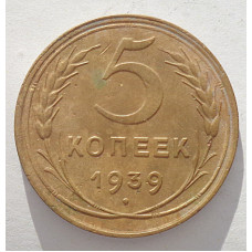 5 копеек 1939 г.,  8112