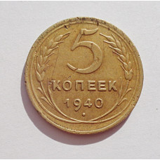 5 копеек 1940 г.,  8113