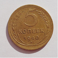 5 копеек 1940 г.,  8114