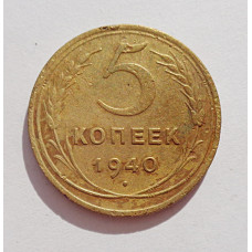 5 копеек 1940 г.,  8115