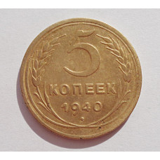 5 копеек 1940 г.,  8116