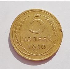 5 копеек 1940 г.,  8117