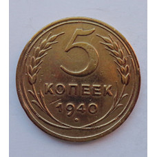 5 копеек 1940 г.,  8118