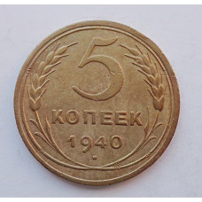 5 копеек 1940 г.,  8119