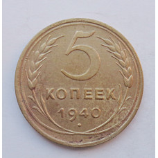 5 копеек 1940 г.,  8120