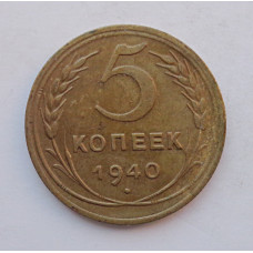 5 копеек 1940 г.,  8121