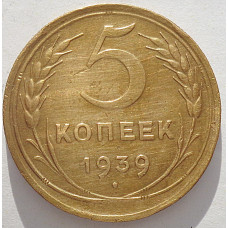 5 копеек 1939 г.,  8108